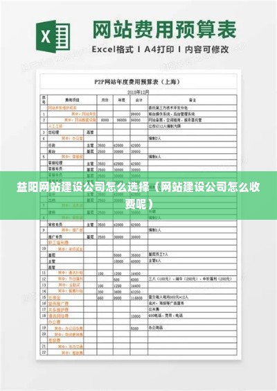 益阳网站建设公司怎么选择（网站建设公司怎么收费呢）