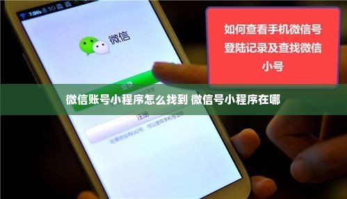 微信账号小程序怎么找到 微信号小程序在哪