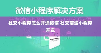 社交小程序怎么开通微信 社交商城小程序开发