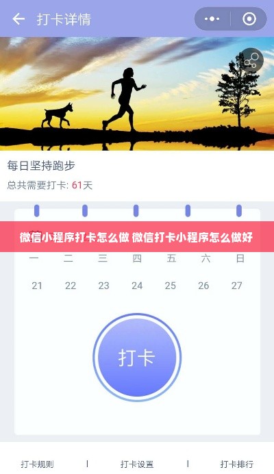 微信小程序打卡怎么做 微信打卡小程序怎么做好