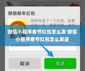 微信小程序春节红包怎么发 微信小程序春节红包怎么发送