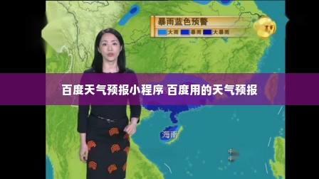 百度天气预报小程序 百度用的天气预报