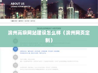 滨州高级网站建设怎么样（滨州网页定制）