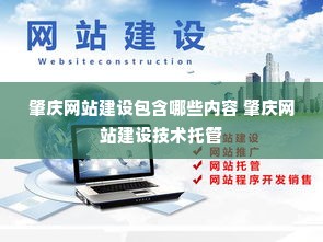 肇庆网站建设包含哪些内容 肇庆网站建设技术托管