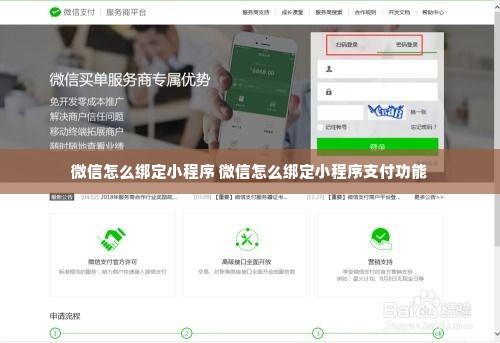 微信怎么绑定小程序 微信怎么绑定小程序支付功能