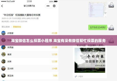 淘宝微信怎么投票小程序 淘宝有没有微信帮忙投票的服务
