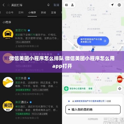 微信美团小程序怎么排队 微信美团小程序怎么用app打开