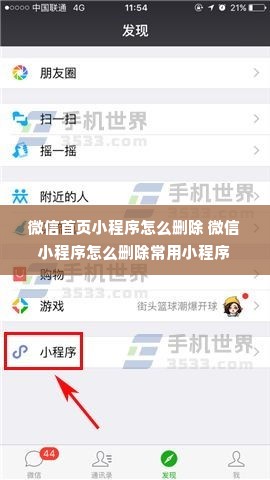 微信首页小程序怎么删除 微信小程序怎么删除常用小程序