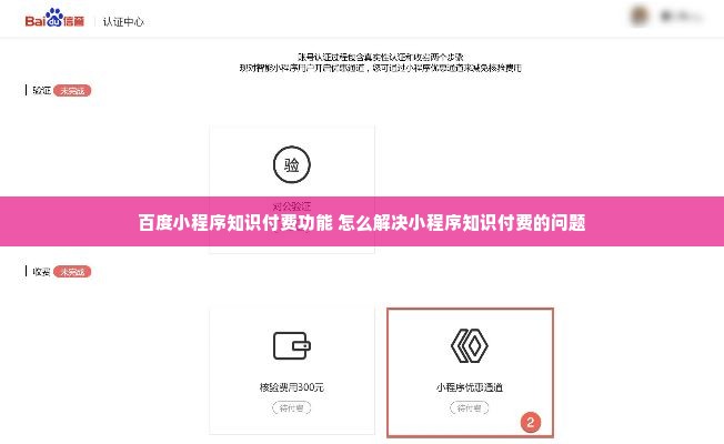 百度小程序知识付费功能 怎么解决小程序知识付费的问题