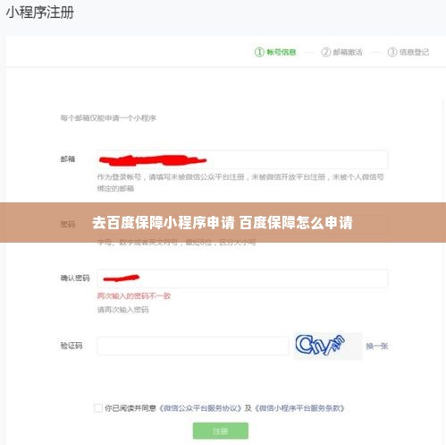 去百度保障小程序申请 百度保障怎么申请