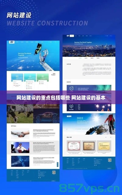 网站建设的重点包括哪些 网站建设的基本