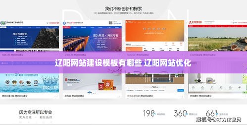 辽阳网站建设模板有哪些 辽阳网站优化