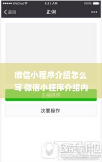 微信小程序介绍怎么写 微信小程序介绍内容怎么写