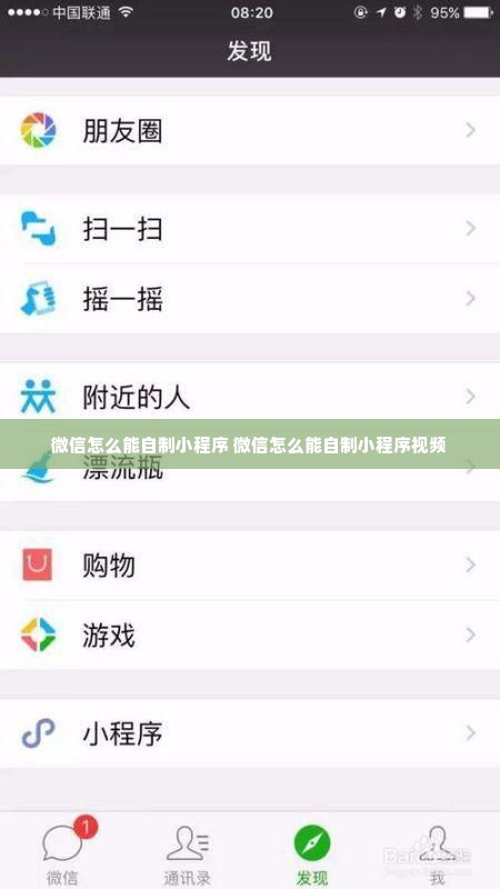 微信怎么能自制小程序 微信怎么能自制小程序视频