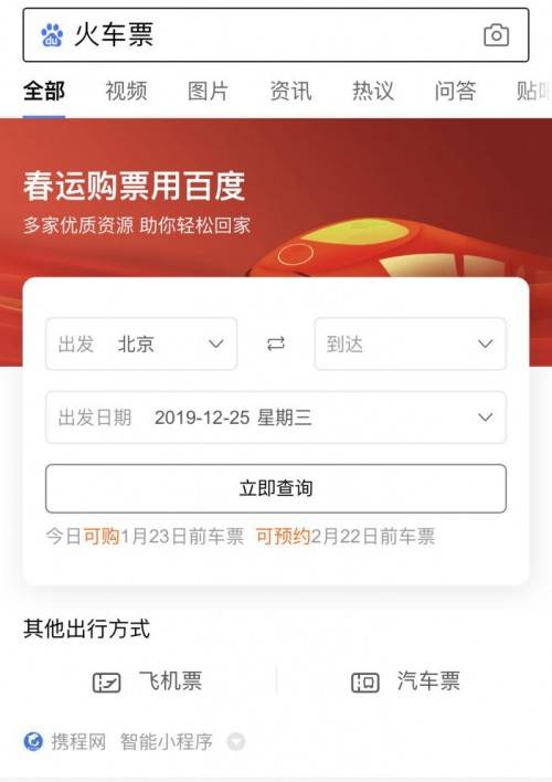百度春运抢票小程序 春运抢票软件哪个成功率高