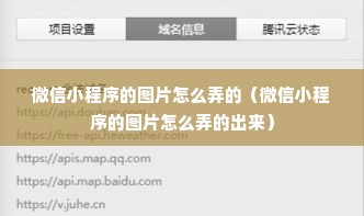 微信小程序的图片怎么弄的（微信小程序的图片怎么弄的出来）