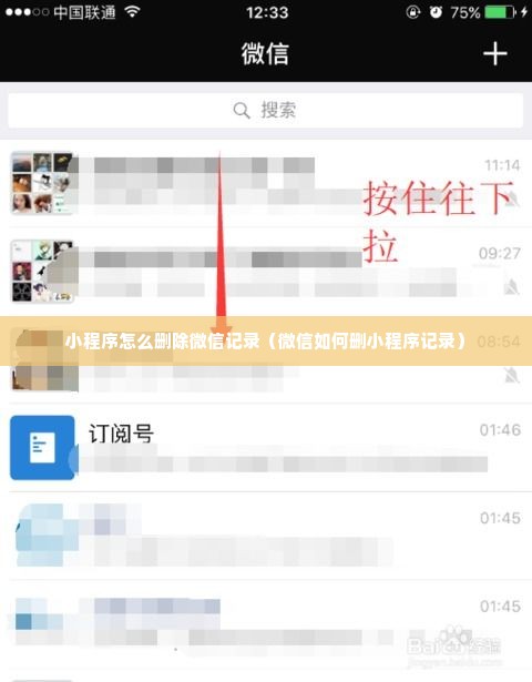 小程序怎么删除微信记录（微信如何删小程序记录）