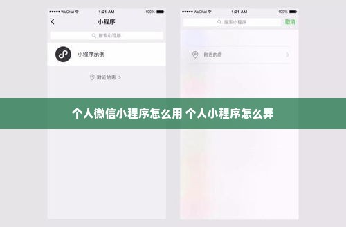 个人微信小程序怎么用 个人小程序怎么弄
