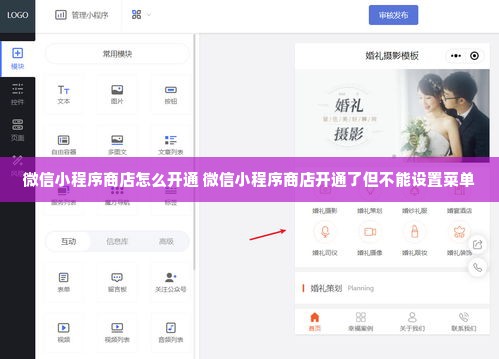 微信小程序商店怎么开通 微信小程序商店开通了但不能设置菜单