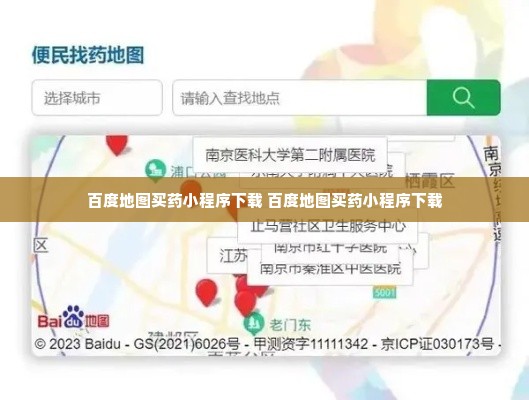 百度地图买药小程序下载 百度地图买药小程序下载