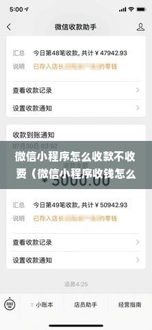 微信小程序怎么收款不收费（微信小程序收钱怎么弄）