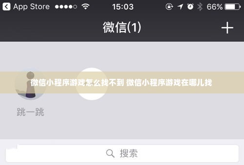 微信小程序游戏怎么找不到 微信小程序游戏在哪儿找