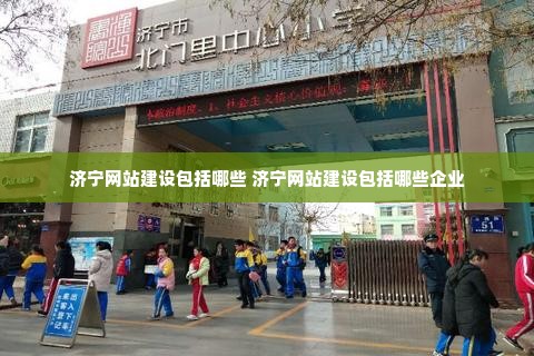 济宁网站建设包括哪些 济宁网站建设包括哪些企业