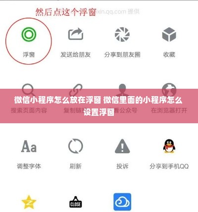 微信小程序怎么放在浮窗 微信里面的小程序怎么设置浮窗