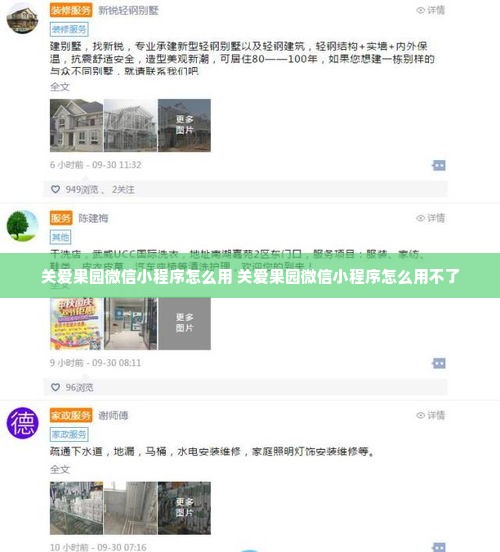 关爱果园微信小程序怎么用 关爱果园微信小程序怎么用不了