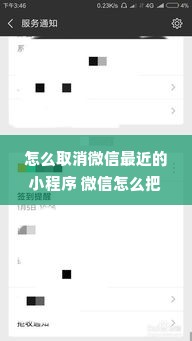 怎么取消微信最近的小程序 微信怎么把最近使用的小程序关闭