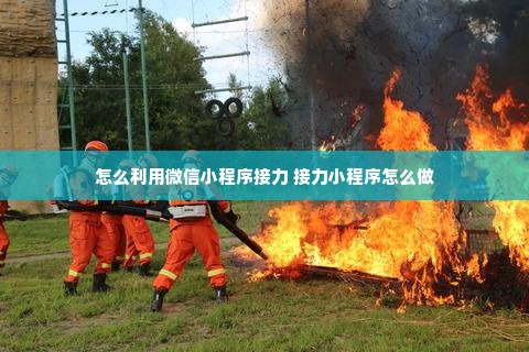 怎么利用微信小程序接力 接力小程序怎么做