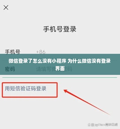 微信登录了怎么没有小程序 为什么微信没有登录界面