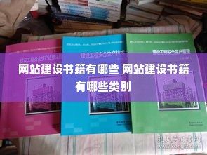 网站建设书籍有哪些 网站建设书籍有哪些类别