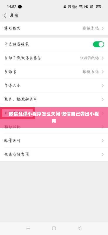 微信乱弹小程序怎么关闭 微信自己弹出小程序