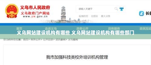 义乌网站建设机构有哪些 义乌网站建设机构有哪些部门