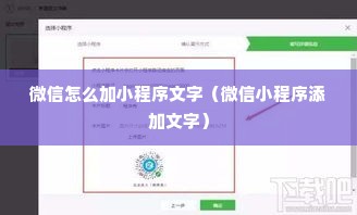 微信怎么加小程序文字（微信小程序添加文字）