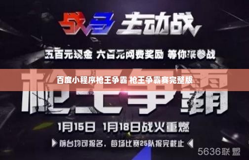 百度小程序枪王争霸 枪王争霸赛完整版