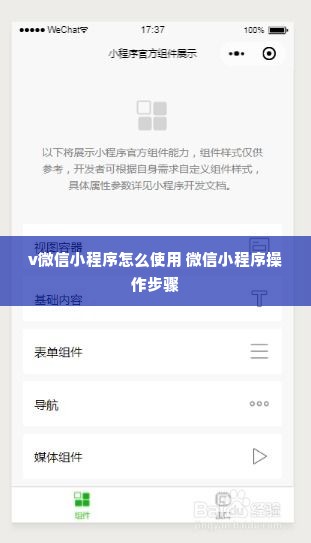 v微信小程序怎么使用 微信小程序操作步骤