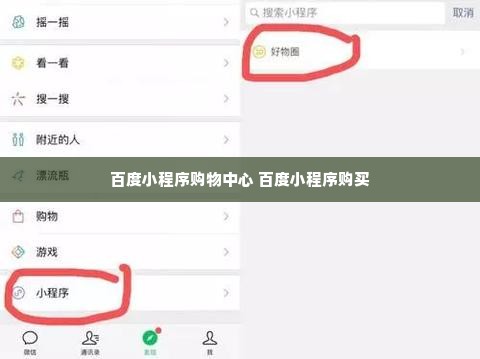 百度小程序购物中心 百度小程序购买