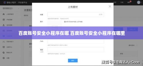 百度账号安全小程序在哪 百度账号安全小程序在哪里