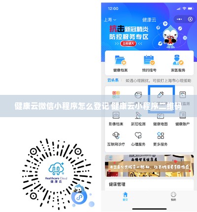 健康云微信小程序怎么登记 健康云小程序二维码