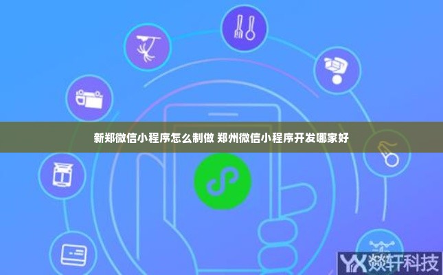 新郑微信小程序怎么制做 郑州微信小程序开发哪家好