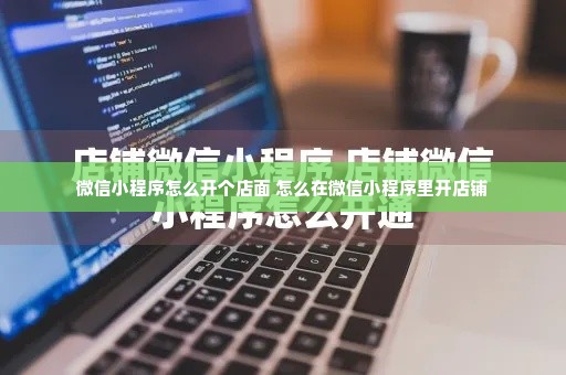 微信小程序怎么开个店面 怎么在微信小程序里开店铺