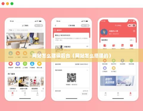 网站怎么建设后台（网站怎么搭建的）