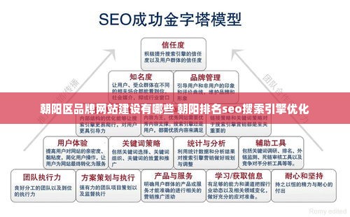 朝阳区品牌网站建设有哪些 朝阳排名seo搜索引擎优化