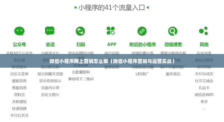 微信小程序网上营销怎么做（微信小程序营销与运营实战）