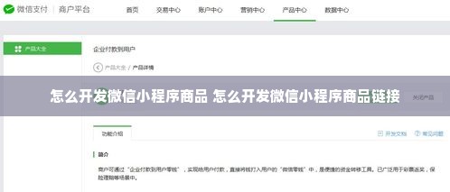 怎么开发微信小程序商品 怎么开发微信小程序商品链接