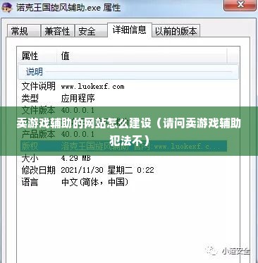 卖游戏辅助的网站怎么建设（请问卖游戏辅助犯法不）