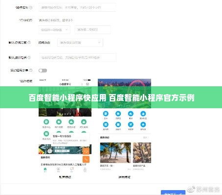 百度智能小程序快应用 百度智能小程序官方示例