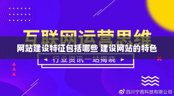 网站建设特征包括哪些 建设网站的特色